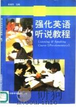 强化英语听说教程  1   1995  PDF电子版封面  7560007368  朱维芳主编；黄惠珍，许新编写 