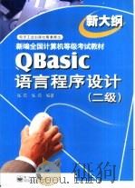 QBasic语言程序设计 二级   1999  PDF电子版封面  7505353217  张莉，张筠编著 