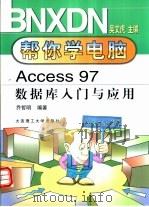Access 97数据库入门与应用   1999  PDF电子版封面  7561115644  乔哲明编著 