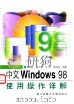 中文Windows 98使用操作详解   1999  PDF电子版封面  7561116292  秦维佳等编著 