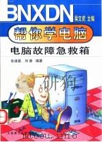 电脑故障急救箱   1999  PDF电子版封面  7561115601  张道晶，刘晋编著 