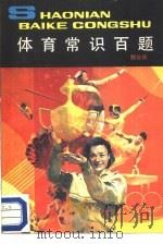体育常识百题   1987  PDF电子版封面  7056·150  魏协森编 