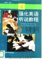 强化英语听说教程  4（1995 PDF版）