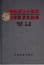 最新英汉计算机科学技术大辞典（1996 PDF版）