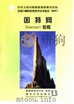 因特网 Internet 教程（1999 PDF版）