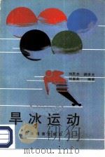 旱冰运动   1987  PDF电子版封面  7538300058  刘民杰，胡保光等编著 