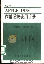 APPLE DOS作业系统使用手册（ PDF版）
