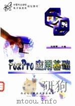 FoxPro应用基础   1999  PDF电子版封面  7560607683  沈美琴主编 