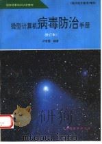 微型计算机病毒防治手册   1995  PDF电子版封面    卢安国编著 
