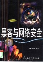 黑客与网络安全   1999  PDF电子版封面  7801345231  刘晨，张滨主编 