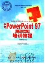 办公软件应用 Windows平台 中文PowerPoint 97 for Windows98培训教程 高级操作员级（1999 PDF版）