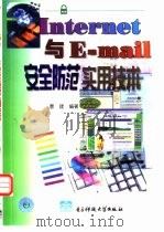 Internet 与 E-mail 安全防范实用技术（1999 PDF版）