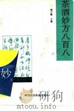 茶酒妙方八百八   1993  PDF电子版封面  7506709287  薛少敏主编 