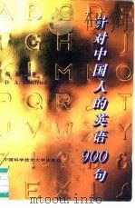 针对中国人的英语900句（1995 PDF版）