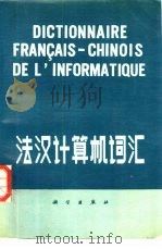 法汉计算机词汇   1982  PDF电子版封面  17031·137  马金章编 