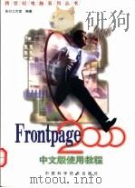 FrontPage 2000中文版使用教程   1999  PDF电子版封面  7504626864  先行工作室编著 