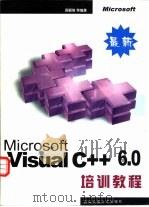 Visual C++6.0培训教程   1999  PDF电子版封面  7810573292  周颖恒等编著 