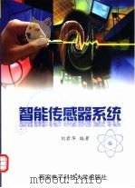 智能传感器系统   1999  PDF电子版封面  7560606911  刘君华编著 