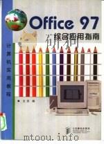 Office 97综合应用指南   1998  PDF电子版封面  7115073716  文杰编；黄汉兵责任编辑 