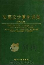 法英汉计算机词典   1988  PDF电子版封面  7505301152  朱和，李兴等编译 