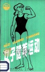 女子健美运动   1987  PDF电子版封面  7090·390  朱子樵编著 