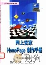 网上安家 HomePage 制作手册（1998 PDF版）