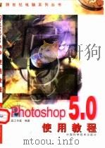 Photoshop 5.0 使用教程   1999  PDF电子版封面  7504626074  晶辰工作室编著 