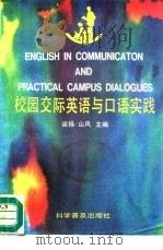 校园交际英语与口语实践   1992  PDF电子版封面  7110025748  谈扬，山风主编 