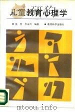 儿童教育心理学   1988  PDF电子版封面  7504100358  沈坚，李山川编著 