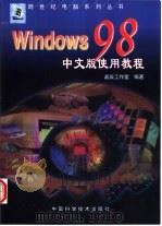 Windows 98中文版使用教程   1998  PDF电子版封面  7504625337  晶辰工作室编著 