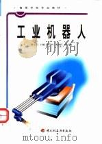 工业机器人   1999  PDF电子版封面  7501924287  徐元昌主编 