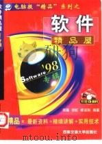 软件精品屋  '98专辑   1998  PDF电子版封面  7810571400  何嘉，徐虹等编著 