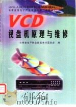 VCD视盘机原理与维修   1997  PDF电子版封面  7810258486  云南省电子职业技能考评委员会，云南省电子产品维修管理中心编著 