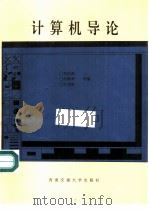 计算机导论（1994 PDF版）