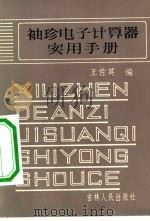 袖珍电子计算器实用手册   1984  PDF电子版封面  13091·155  王佐英著 