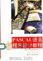 PASCAL语言程序设计教程   1995  PDF电子版封面  7308013707  王玉巧，陈奇编著 