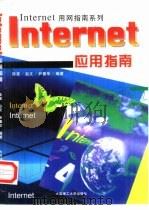 Internet应用指南   1998  PDF电子版封面  7561114834  陈雷等编著 
