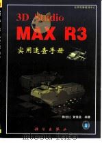 3D Studio MAX R3实用速查手册（1999 PDF版）