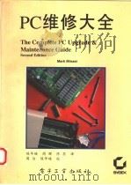 PC维修大全   1994  PDF电子版封面  7505323393  （美）米纳斯（Minasi，Mark）著；陈华瑛等译 