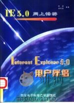 Internet Explorer 5.0用户伴侣   1999  PDF电子版封面  7560607217  田斌，郑雨西编著 