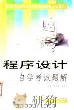 程序设计自学考试题解   1999  PDF电子版封面  7801004973  李怀强，程爱学编 