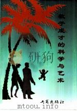 教子成才的科学与艺术   1997  PDF电子版封面  7800122913  （张永泰）等编著 