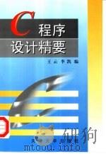 C程序设计精要   1998  PDF电子版封面  7561810784  王云，李凯编 