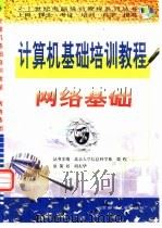 计算机基础培训教程  网络基础   1999  PDF电子版封面  7563504036  张建荣，陈斌主编 