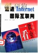 迈进Internet国际互联网（1997 PDF版）
