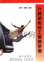 计算机系统工程师手册   1996  PDF电子版封面  7030041488  刘观兴，李维田等编 