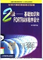 二级-基础知识和FORTRAN程序设计（1999 PDF版）