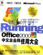 Microsoft Office 2000中文企业版使用大全   1999  PDF电子版封面  730203768X  （美）（M.霍尔沃森）Michael Halvorson，（ 