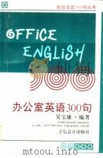办公室英语300句  英汉对照（1995 PDF版）