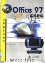 Office 97实用教程   1998  PDF电子版封面  7115073481  文杰编；黄汉兵责任编辑 